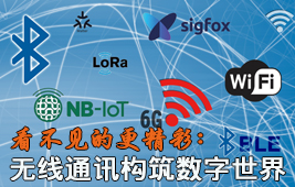 看不見(jiàn)的更精彩：無(wú)線通信構(gòu)筑數(shù)字世界