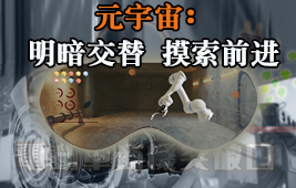 元宇宙：明暗交替 摸索前進(jìn)