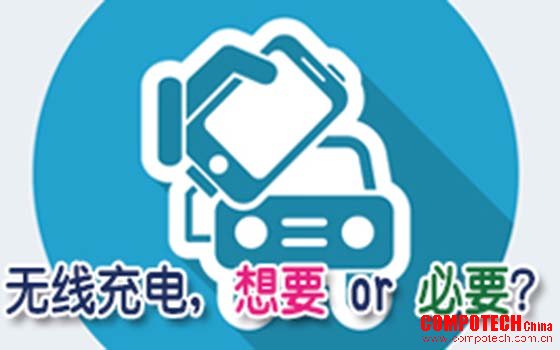 無(wú)線充電，想要 OR 必要？