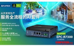 可適配N(xiāo)VIDIA Jetson Orin NX和Orin Nano的工業(yè)級(jí)準(zhǔn)系統(tǒng)，研華EPC-R7300助力產(chǎn)品開(kāi)發(fā)