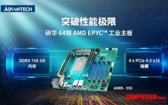 研華服務(wù)器級(jí)工業(yè)主板AIMB-592，采用AMD EPYC? 7003系列處理器，助力提升邊緣性能！