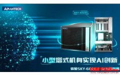研華推出新款SKY-602E3 GPU服務(wù)器，緊湊的塔式設(shè)計(jì)提供更多AI可能