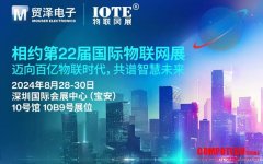 邁向百億物聯(lián)時代，貿(mào)澤電子即將亮相IOTE 2024物聯(lián)網(wǎng)展