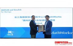 長三角國家技術創新中心加入面向初創企業的 MathWorks 加速器合作項目，共同推動科技成果商業化