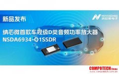 提供低延遲模式，滿足更多通道的應(yīng)用場(chǎng)景！納芯微推出車(chē)規(guī)級(jí)D類音頻功率放大器