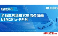 性能飛躍！升級(jí)電流傳感器NSM201x-P系列賦能汽車(chē)三電和光伏逆變器