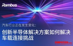 汽車行業正在發生變化：創新半導體解決方案如何解決車載連接挑戰