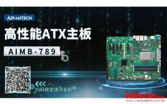 新品揭秘 | 研華AIMB-789如何重新定義工業計算性能？