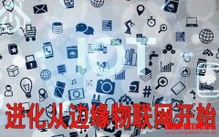 進化從邊緣物聯(lián)網(wǎng)開始