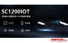 思特威推出1200萬像素AI眼鏡應用CMOS圖像傳感器