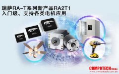 瑞薩電子推出面向單電機(jī)應(yīng)用優(yōu)化的卓越MCU，涵蓋電動(dòng)工具、家用電器等廣泛應(yīng)用場(chǎng)景