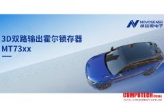 化繁為簡, 適配復雜磁場環境，MT73xx 3D雙路輸出霍爾鎖存器賦能車規電機精準控制